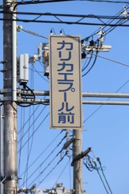 旧式なのに傷みがない縦書きも＝尼崎市上ノ島町２