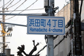 横書きでローマ字が入った標識＝尼崎市浜田町４