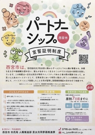 ４月に導入予定の「西宮市パートナーシップ宣誓証明制度」を紹介するチラシ