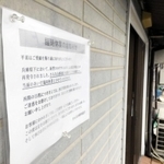 緊急事態宣言中の休業を告げる貼り紙＝尼崎市神田南通３
