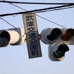 旧式の交差点名標識。古い公園名のまま＝尼崎市武庫元町３