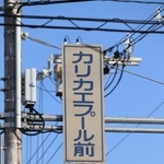 旧式なのに傷みがない縦書きも＝尼崎市上ノ島町２