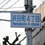 横書きでローマ字が入った標識＝尼崎市浜田町４