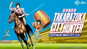 「シティーハンター」とコラボし、宝塚記念を盛り上げる特設サイトのイメージ画像（Ｃ）北条司／コアミックス　１９８５　版権許諾証　ＡＬ－５０１