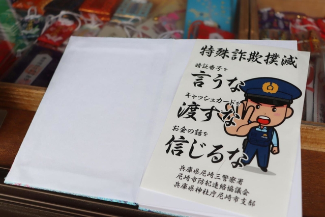 言うな、渡すな、信じるな」御朱印帳の挟み紙で詐欺防止啓発 | 阪神