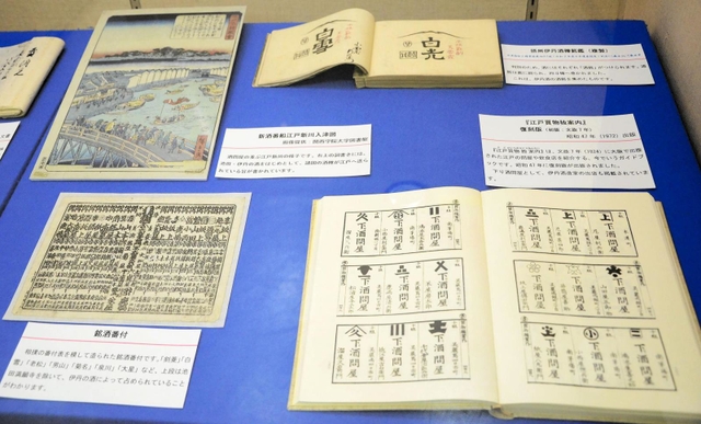 伊丹の銘酒を紹介した資料＝伊丹市千僧１