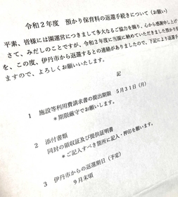保護者に届いた預かり保育料の返還手続きに関する資料。本来、園が市に提出する期限は４月上旬だった（関係者提供）