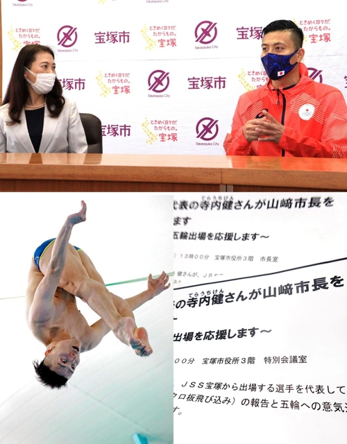 （上）宝塚市長と談笑する寺内健選手（右）＝宝塚市役所　（下右）宝塚市の広報資料　（下左）美しい形で飛び込む寺内健選手
