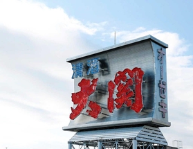 かつてあった「大関」の看板（大関提供）