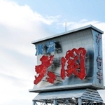かつてあった「大関」の看板（大関提供）