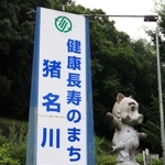 県道沿いに設置されている猪名川町のＰＲ看板。横には同町のマスコットキャラクター「いなぼう」の像も＝猪名川町差組