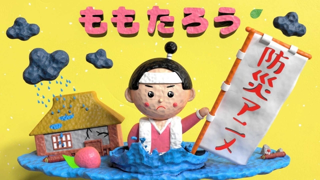 ＮＶＮＡＤが制作する防災アニメのイメージ