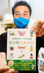全国各地の昆虫館の職員が執筆した「昆虫館はスゴイ！」＝伊丹市昆陽池３、伊丹市昆虫館