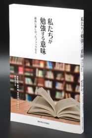 関学生が出版した「私たちが勉強する意味　最高に楽しかったブラックゼミ」
