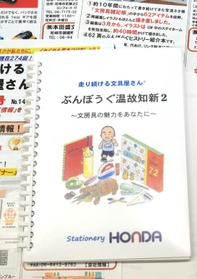 業界４３年の経験を詰め込んだ「ぶんぼうぐ温故知新」