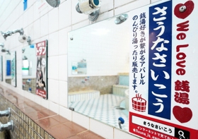 第一敷島湯にサウナはないけど「さうなさいこう」の文字。銭湯グッズのウェブサイトという。ほかにもユニークな広告が浴場に並ぶ＝第一敷島湯