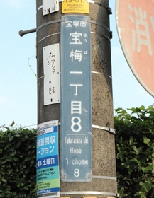 「宝梅」の道路標識＝宝塚市宝梅１