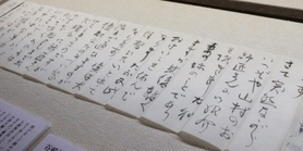実際に谷崎が書いた書簡の一部＝芦屋市伊勢町、谷崎潤一郎記念館