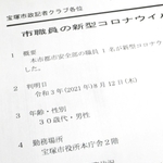 職員の新型コロナウイルス感染を伝える宝塚市の報道発表資料