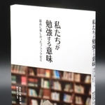 関学生が出版した「私たちが勉強する意味　最高に楽しかったブラックゼミ」