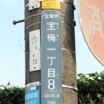 「宝梅」の道路標識＝宝塚市宝梅１