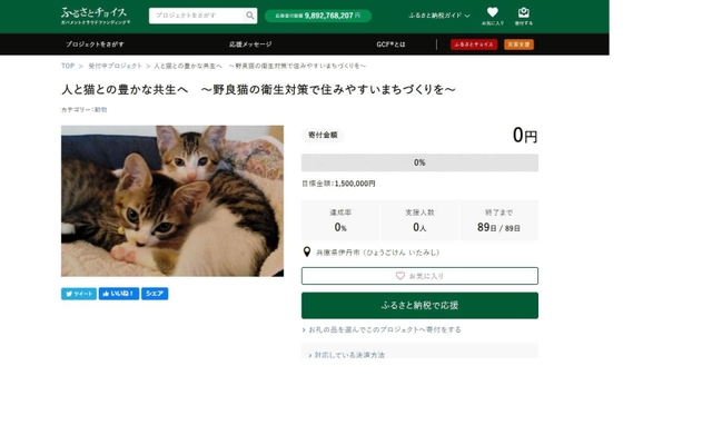 伊丹市のクラウドファンディングの募集ページ