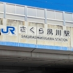 ＪＲさくら夙川駅（兵庫県西宮市）の看板