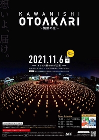 かわにし音灯りのポスター