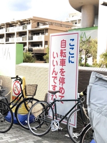 駐輪禁止を訴える看板の前に止められた自転車＝神戸市東灘区森南町１
