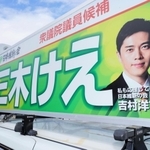 吉村氏の大きな顔写真があしらわれた街宣車。あらゆるポスターやチラシにも顔が掲載された＝１０月１９日午前、西宮市甲子園二番町（撮影・大田将之）