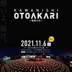 かわにし音灯りのポスター