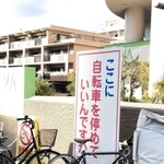 駐輪禁止を訴える看板の前に止められた自転車＝神戸市東灘区森南町１