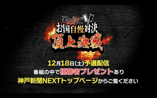 ひょうごお国自慢対決１８日に予選配信 