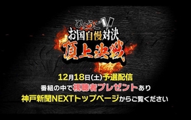ひょうごお国自慢対決１８日に予選配信 