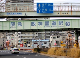 「阪急　阪神国道駅」の高架橋＝西宮市津門大塚町