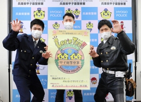 スローガンが採用された（左から）長野太志巡査、北垣晋巡査部長、沖田祥平巡査部長＝甲子園署