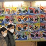 商売繁盛の旗が並んだ境内＝１０日午前、西宮市社家町、西宮神社