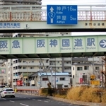 「阪急　阪神国道駅」の高架橋＝西宮市津門大塚町