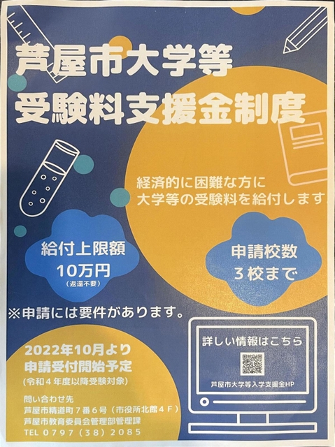 「芦屋市大学等受験料支援金制度」のチラシ（制度のホームページは準備中）