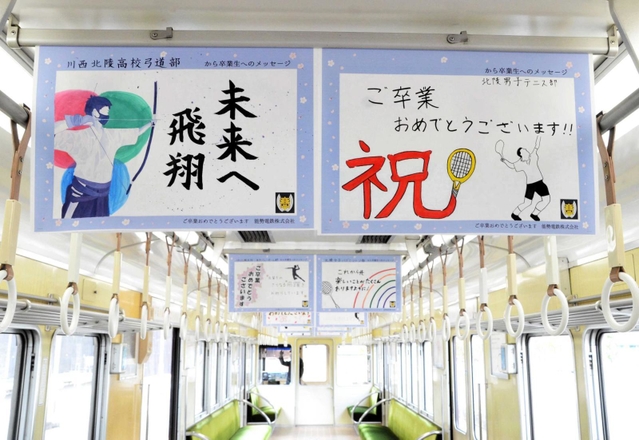 「祝電」の車内には在校生らが寄せたメッセージが掲示されている