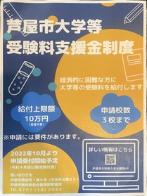 「芦屋市大学等受験料支援金制度」のチラシ（制度のホームページは準備中）
