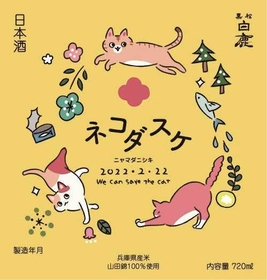 「人の輪、助け合いの輪」への思いを込められた「黒松白鹿　ネコダスケ」のラベル（提供）