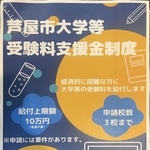 「芦屋市大学等受験料支援金制度」のチラシ（制度のホームページは準備中）
