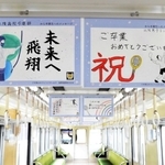 「祝電」の車内には在校生らが寄せたメッセージが掲示されている