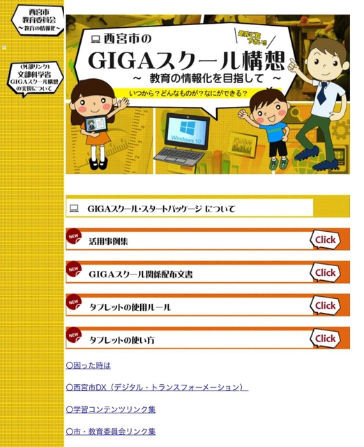 西宮市が開いている「ＧＩＧＡスクール構想」の特設ページ（市のホームページから）