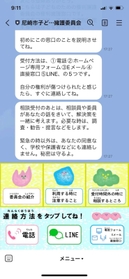 「尼崎市子どものための権利擁護委員会」が始めたＬＩＮＥ相談の画面