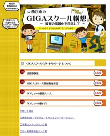 西宮市が開いている「ＧＩＧＡスクール構想」の特設ページ（市のホームページから）