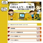 西宮市が開いている「ＧＩＧＡスクール構想」の特設ページ（市のホームページから）