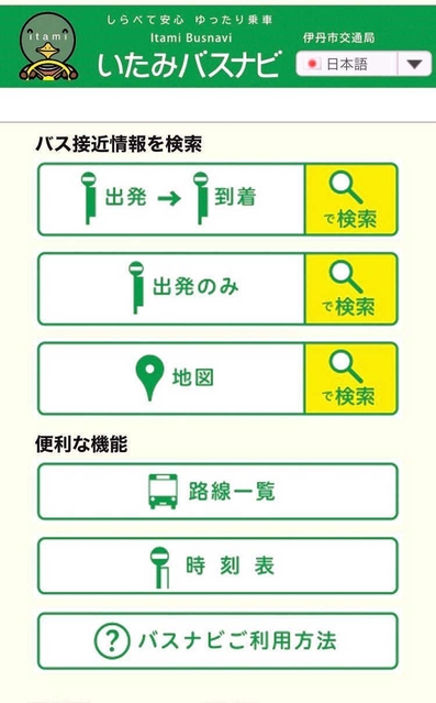 目的のバス停などを検索すると、混雑状況や接近情報が表示される「いたみバスナビ」