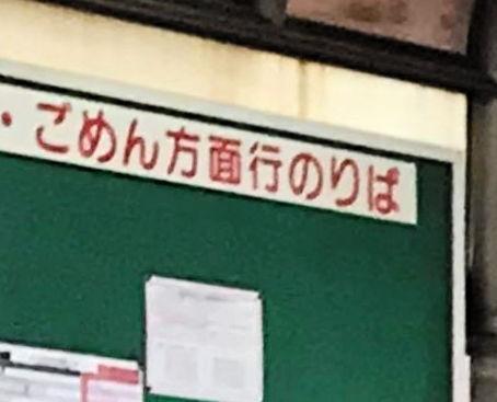 とさでん交通の停留所。「ごめん方面行き」とある＝２０２０年６月、高知市